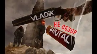 VLADiK BRUTAL Не обзор