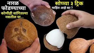 कमी मेहनतीमध्ये नारळापासून खोबरे वेगळे करण्याच्या या ३ ट्रिक तुम्हाला माहित आहे का?