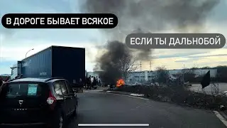 Пробки, не сработал телепас, забастовка на дороге, опоздала на выгрузку. И другие трудности в дороге