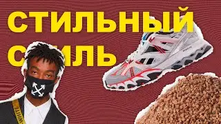 СТИЛЬНЫЙ СТИЛЬ #2 | обзор ваших луков | подборка вещей с Asos | реакция на луки | Денис Кои | ЭТО Я