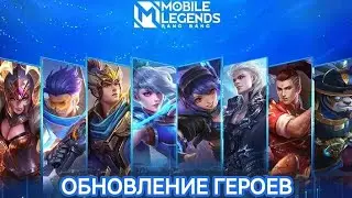 ОБНОВЛЕНИЕ ГЕРОЕВ ИЛИ НОВАЯ МЕТА В MOBILE LEGENDS МОБАЙЛ ЛЕГЕНДС