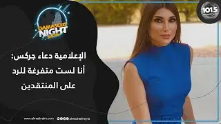 الإعلامية دعاء جركس: لا يهمني أن أكون مشهورة.. وجمالي لم يساعدني في مجال الإعلام