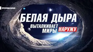 ЧЁРНАЯ ДЫРА - БЕЛАЯ ДЫРА. ЧТО ОНИ ДЕЛАЮТ?