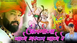 अलगौझा बाजे मस्का बाजे रे new song Singar Prem Shankar jaat new Dj song 2022