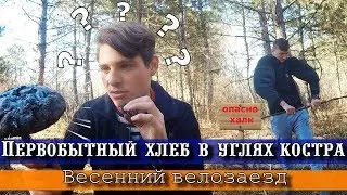 Первобытный хлеб в углях костра.  Весенний велозаезд. Как правильно печь хлеб