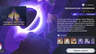 Бесконечное измерение ( Бесконечное расширение фрагментов) Honkai: Star Rail