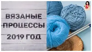 Вязаные процессы спицами 2019 | Болталка. Вязание