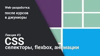 CSS. Селекторы, flexbox, анимации | Лекция 3 | Web-разработка для начинающих