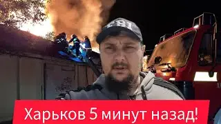 Харьков.😢Ночной Кошмар И Взрывы 💥 Налёт Дронов 😱 Наступление? Бомбили Город Что Творилось🙏