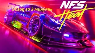 Обзор игры Need for Speed Heat за 3 минуты!!!!