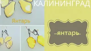Королевский янтарь!!!♥️🤴