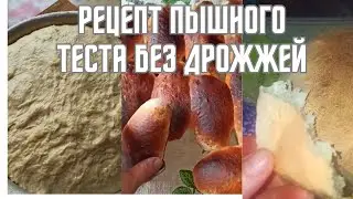 Рецепт пышного теста без дрожжей для хлеба, пирогов, другой выпечки, ❣️🌿 многие уже спрашивали о нём