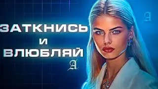 Алхимия Влечения:  Как Влюблять