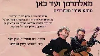 ערן צור ועידן טולדנו - מופע שירי משוררים