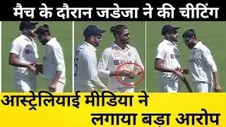 Australia मीडिया ने लगाया Ravindra Jadeja पर बड़ा आरोप || मैच के दौरान जडेजा ने की चीटिंग