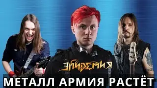Эпидемия про Радио Тапок, Кипелова и популярность металла в России