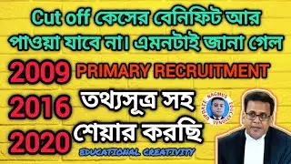 2016/20/09 প্রাথমিক নিয়োগে Cut off মামলা থেকে আর নিয়োগ হবে না। বিচারপতি। তথ্যসূত্রসহ দেখুন।