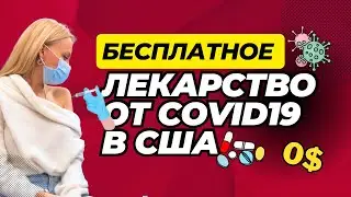 БЕСПЛАТНОЕ ЛЕКАРСТВО ОТ COVID-19 в США: заболели ковидом  🇺🇸 USAlifeBlog  ЖИЗНЬ В АМЕРИКЕ