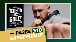 Теперь я Босс! Как за 3 дня разрушить барбершоп TOPGUN.