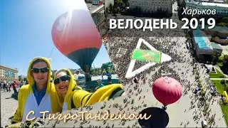 Велодень 2019 Харьков с ТигроТандемом