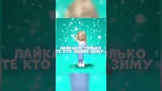 А ты любишь зиму?)❄️ #тренд #roblox #роблокс #актив #новыйгод #лайк #хочуврек #снг