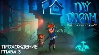 Daydream: Forgotten Sorrow | Глава 3 | Прохождение | Walkthrough