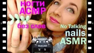 АСМР - Постукивания ногтями (теппинг без слов)/ ASMR - Tapping on Nails (no talking)