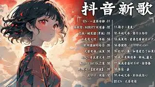 “抖音”本周听得最多的歌曲 :  精卫 x cici_ - 把回憶拼好給你 x 半吨兄弟 - 别怕我伤心 x 刪了吧 - 煙(許佳豪) : 任然 2023年最悲伤的歌曲