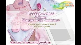 Бесплатный мастер-класс «Первые вещи малыша. Панно». Мастер Наталья Дроздова.