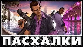 Лучшие пасхалки в GTA - Vice City [Best Easter Eggs]