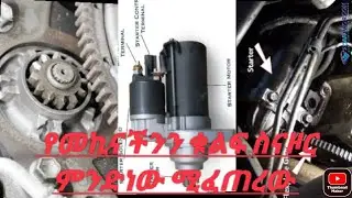 ቁልፍ ስናዞር መኪናችን ውስጥ ምንድነው ሚፈጠረው መኪናውስ እንዴት ነው ሚነሳው#Ethio Mechanics