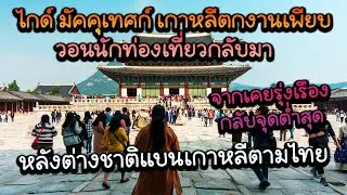 ไกด์ มัคคุเทศก์เกาหลีใต้ตกงานเพียบ จากเคยรุ่งเรืองกลับสู่จุดต่ำสุดหลังต่างชาติทำตามไทย