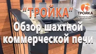 Обзор шахтной коммерческой печи «Тройка» МК 20