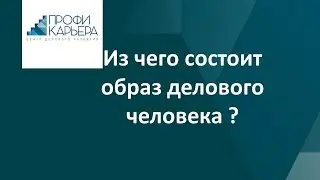 Из чего состоит образ делового человека ?