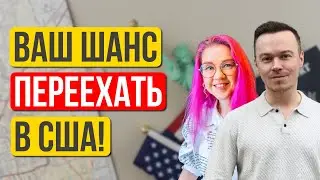 Как теперь переехать в США, когда вариантов всё меньше? Дима Литвинов