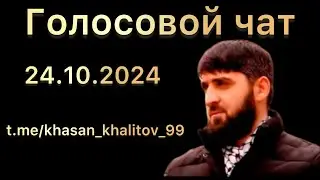 Голосовой Чат | 24.10.2024 | Хасан Халитов