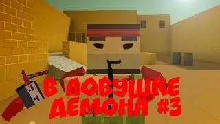 Ловушка от демона#3