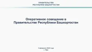Оперативное совещание в Правительстве Республики Башкортостан: прямая трансляция 3 февраля 2020