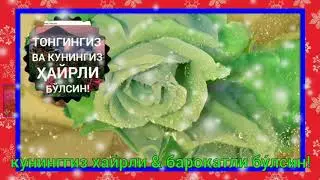 хайрли тонг узокдаги якиним!