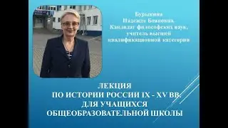 Лекция 1.  Средневековая Русь в IX-XV вв.
