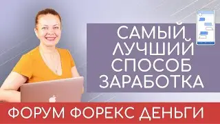🔺КАК ЗАРАБОТАТЬ ДЕНЬГИ В ИНТЕРНЕТЕ  📲ФОРУМ ФОРЕКС ДЕНЬГИ (лучший способ заработка без вложений)💰