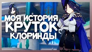 мои попытки выбить Клоринду