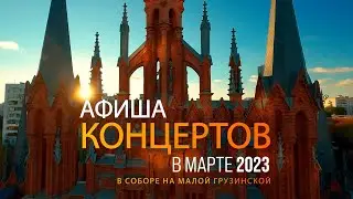 Анонс концертов в соборе на Малой Грузинской в марте 2023 года