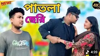 পাতলা ছেরী।। Patla seri।। Bangla New Song 2025 Tiktok viral।। Singer:- Sariful islam & Sonam priya