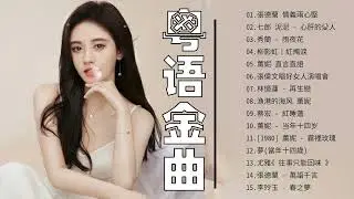 【流行粤语歌曲盘点】粤语金曲100首女 - 粤语歌单重复至少100次 -❤❤ 听听大家的不要犹豫
