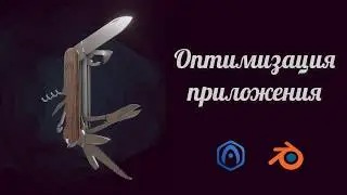 Основы Verge3D для Blender - 11 - Оптимизация приложения