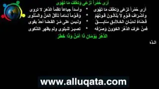 أرَى حُمُراً تَرعَى وَتعلَفُ مَا تَهْوَى/ الدَّهْرُ يَوْمَانِ ...| 35 | ديوان الشافعي
