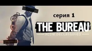 THE BUREAU xcom declassified (ВОТ ЭТО НАЧАЛО ) СЕРИЯ 1