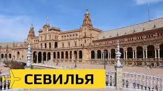 Севилья: где снимали 
