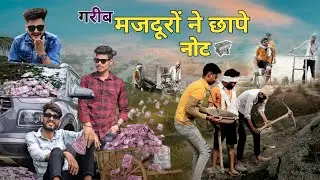 Farzi - गरीब मजदूरों ने छापे नोट | Comedy Video | Vikas Creation